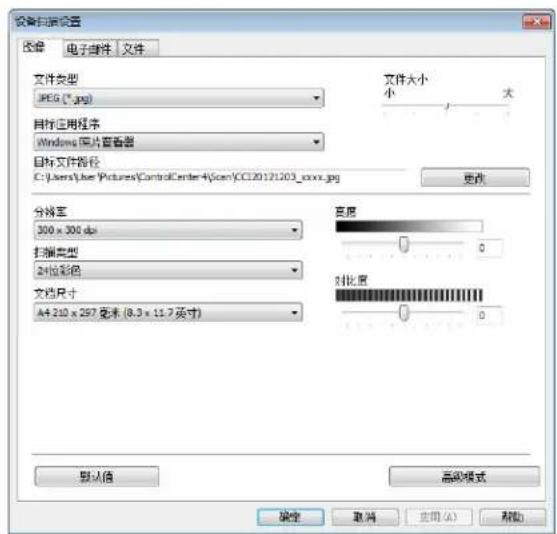 设备扫描设置 图像 电子邮件 文件 文件类型 JPEG (*.jpg) 目标应用程序 Windows 窗片查看器 目标文件路径 C:\Users\Line\Pictures\ControlCenter4\scen\CCT20121203_oxxx.jpg 文件大小 小 大 分框率 300 x 300 dpi 扫描类型 2位彩色 文档尺寸 A4 210 x 297 毫米 (8.3 x 11.7 英寸) 亮度 0 对比度 0 默认值 高级模式 确定 取消 应用 (A) 帮助