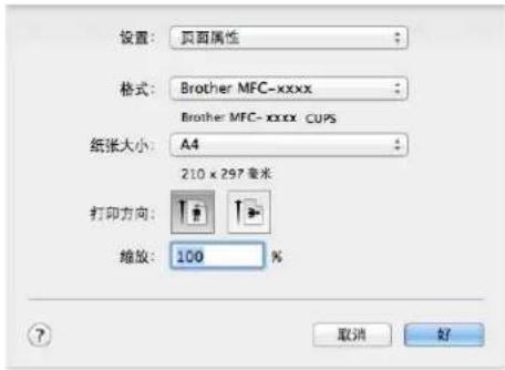 设置: 页面属性 格式: Brother MFC-xxxx Brother MFC-xxxx CUPS 纸张大小: A4 210 x 297毫米 打印方向: 缩放: 100 % 取消 好