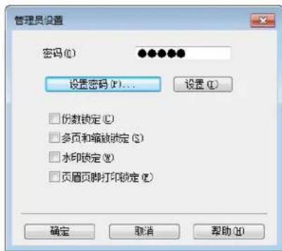 管理员设置 密码 (C): 设置密码 (F)... 设置 (I) □ 份数锁定 (C) □ 多页和缩放锁定 (S) □ 水印锁定 (W) □ 页眉页脚打印锁定 (E) 确定 取消 帮助 (H)
