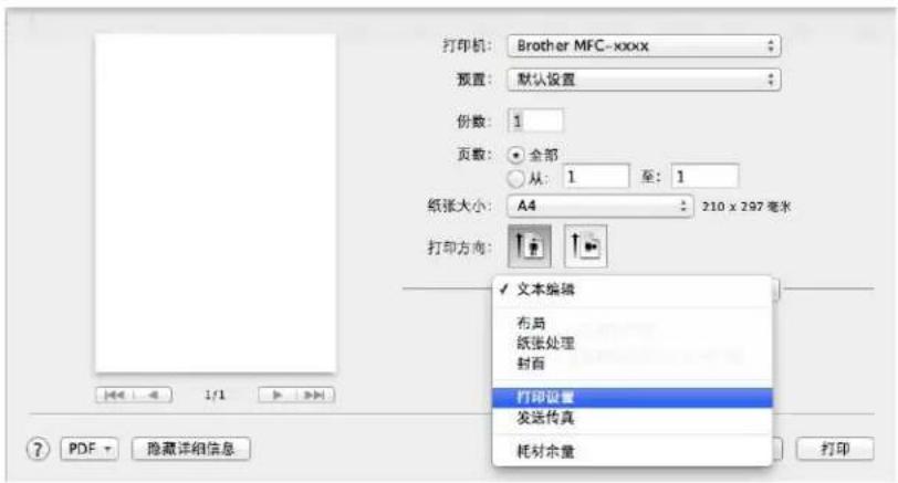 打印机: Brother MFC-xxxx 预置: 默认设置 份数: 1 页数: ○ 全部 ○ 从: 1 至: 1 纸张大小: A4 210 x 297 毫米 打印方向: ✓ 文本编辑 布局 纸张处理 封面 打印设置 发送传真 耗材余量 打印 PDF 隐藏详细信息