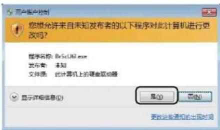 用户帐户控制 您想允许来自未知发布者的以下程序对此计算机进行更改吗? 程序名称: BeSciUni.exe 发布者: 未知 文件名: 此计算机上的硬盘驱动器 显示详细信息(I) 是(Y) 否(N) 更改这些通知的出现时间
