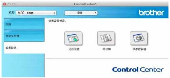 ControlCenter2 机型 MFC-xxxx 配置 brother 自定义自定义 设备设定 设置设备设定- 远程设置 地址簿 状态监视器 Control Center