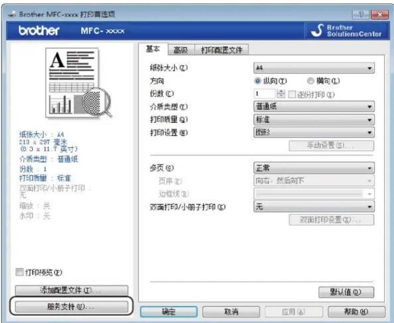 Brother MFC-xxxx 打印首选项 brother MFC-xxxx Brother SolutionsCenter 基本 高级 打印配置文件 纸张大小 (Z) A4 方向 纵向 (Y) 横向 (L) 份数 (C) 1 逐份打印 (E) 介质类型 (I) 普通纸 打印质量 (Q) 标准 打印设置 (M) 图形2 手动设置 (S)... 多页 (Q) 正常 页序 (P) 向右,然后向下 边框线 (B) 双面打印/小册子打印 (X) 无 双面打印设置 (O)... 打印预览 (E) 添加配置文件 (I)... 服务支持 (U)... 默认值 (D) 确定 取消 应用 (A) 帮助 (H)