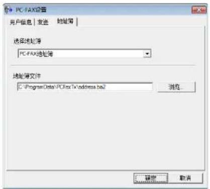 PC-FAX设置 用户信息 | 发送 | 地址簿 | 选择地址簿 PC-FAX地址簿 地址簿文件 C:\Program Files\PCFax\Tx\address.ba2 浏览 确定 取消