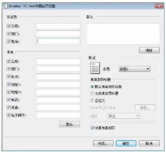 Brother PC-TAX传直封页设置 发送到 公司: 部门: 姓名: 备注 来自 公司: 部门: 姓名: 地址1: 地址2: 电话: 传真: 电子邮件: 格式 布局 类型1 传直封页标题 默认传直封页标题 无传直封页标题 自定义 Cover 21_0x18p 浏览... 打印 搜索 计算传直封页 默认 按图... 确定 取消