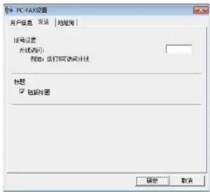 PC-FAX设置 用户信息 发送 地址角 拨号设置 外线访问: 例如: 虚打即可访问外线 标题 ☑ 包填标题 确定 取消