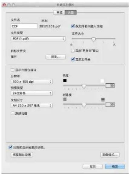自定义扫描4 单帧 设置 文件名 (默认) CCF 20121105.pdf 文件类型 PDF (*.pdf) 在文件名中插入日期 文件大小 小 大 目标文件夹 图片 浏览... 显示"另存为"窗口 显示文件夹 显示扫描仪接口 分辨率 300 x 300 dpi 扫描类型 24位彩色 文档尺寸 A4 210 x 297 毫米 亮度 50 对比度 50 连续扫描 扫描前显示设置对话框。 预置默认设置 高级模式... 取消 确定