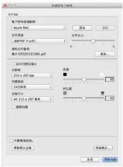 扫描到电子部件 文件预览 电子邮件应用程序 Apple Mail 添加 删除 文件类型 加载PDF (*.pdf)... 文件大小 小 大 图标文件路径 图片/CCE20121203.pdf 更改... □ 显示扫描仪接口 分辨率 200 x 200 dpi 扫描类型 24位彩色 文档尺寸 A4 210 x 297 毫米 亮度 50 对比度 50 □ 连接扫描 □ 不要再询问段。 恢复默认设置 高级模式... 关闭 开始扫描