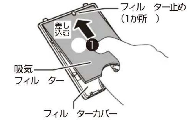 Yamazen DMF-E06 - 吸 気フィル ター 、 フィル ターカバー の取り付けかた - 1