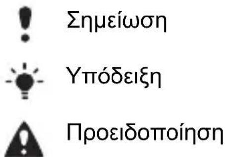 Σημείωση Υπόδειξη Προειδοποίηση