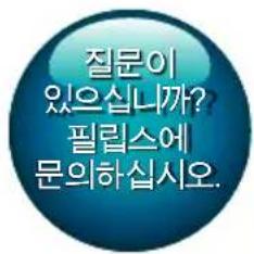질문이 있으십니까? 필립스에 문의하십시오.