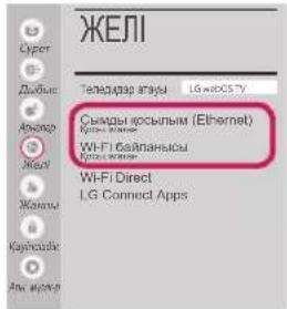 ЖЕЛИ Теледиар атауы LG wireless TY Сылды косыльым (Ethernet) Кузькин-малын Wi-Fi байланысы Кузькин-малын Wi-Fi Direct LG Connect Apps