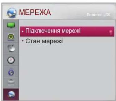 МЕРЕЖА • Підключення мережі • Стан мережі