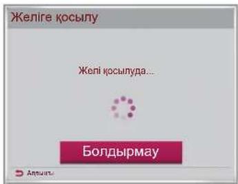 Желіге қосылу Желі қосылуда... Болдырмау