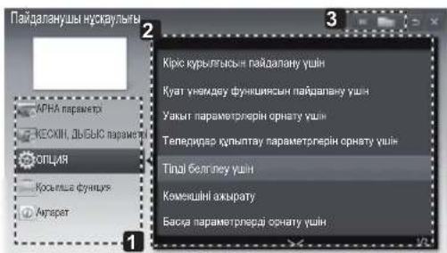 Пайдалануши нускаульты АРНА параметра ТЕСКІН, ДЬ-БЫС параметра ОПЦЯ Косътша функции Апарат Кірху крупгівськін пайдалану ушін Кузит укнямдеу фунчиясын пайдалану ушін Уакыт параметрлерін орнату ушін Теперидар купыттау параметрлерін орнату ушін Тінді белглеу ушін Комекційні аккурату Басқа параметрлерді орнату ушін