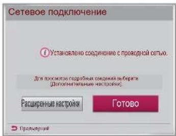 Сетевое подключение Установлено соединение с проводной сотью. Для посихиток гвардные ведений за берега (Школиниальные настройки) Расширенные настройки Готово Противший