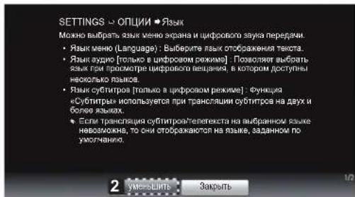 SETTINGS → ОПЦИИ → Язык Можно выбрать язык меню экрана и цифрового звука передачи. • Язык меню (Language): Выбере язык отображения текста. • Язык аудио [только в цифровом режиме]: Позволяет выбрать язык грам просмотре цифрового вещания, в котором доступны несколько языке. • Язык субитров [только в цифровом режиме]: функция «Субитрия» используется при трансляции субитров на двух и более языке. • Если трансляция субитроя/телектата на выбранном языке невозяйжна, то они отображастот на языке, заданном по умолчанию.