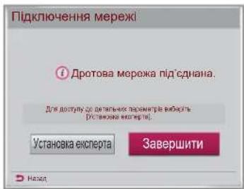 Підключення мережі Дротова мережа під'єднана. Для доступу до ізметаних параметра вибкість (Установка експерта) Установка експерта Завершити Налод