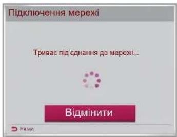 Підключення мережі Тривас під сднання до мережі... Відмінити