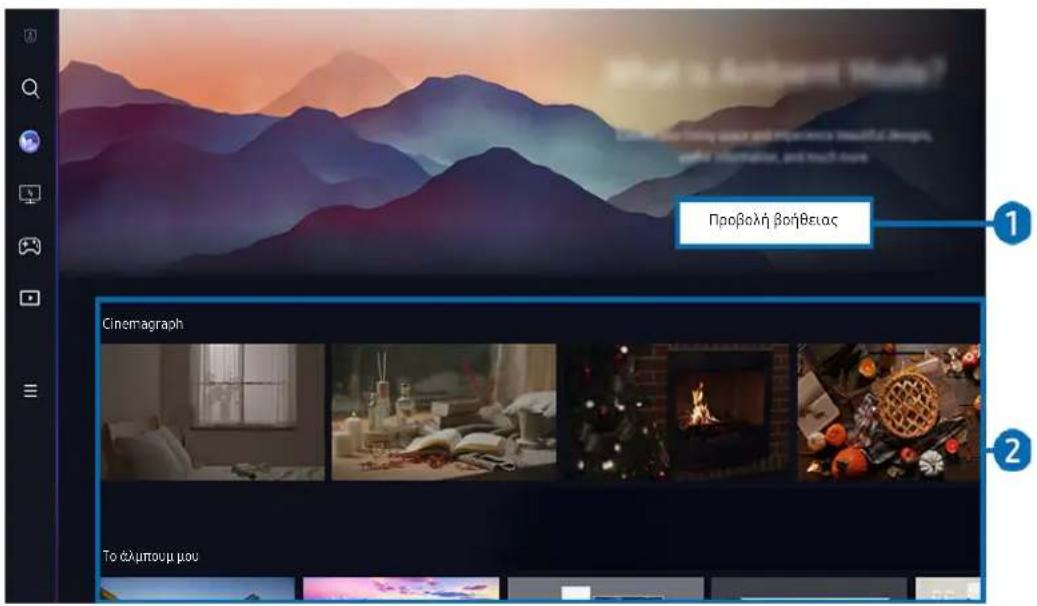 SAMSUNG LS55BG970NE - Χρήση του Ambient Mode - 1