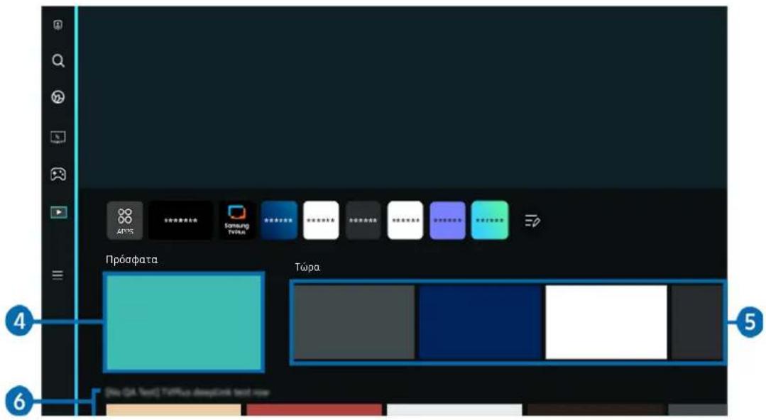 SAMSUNG LS55BG970NE - Κατάργηση στοιχείου από την Home Screen - 1