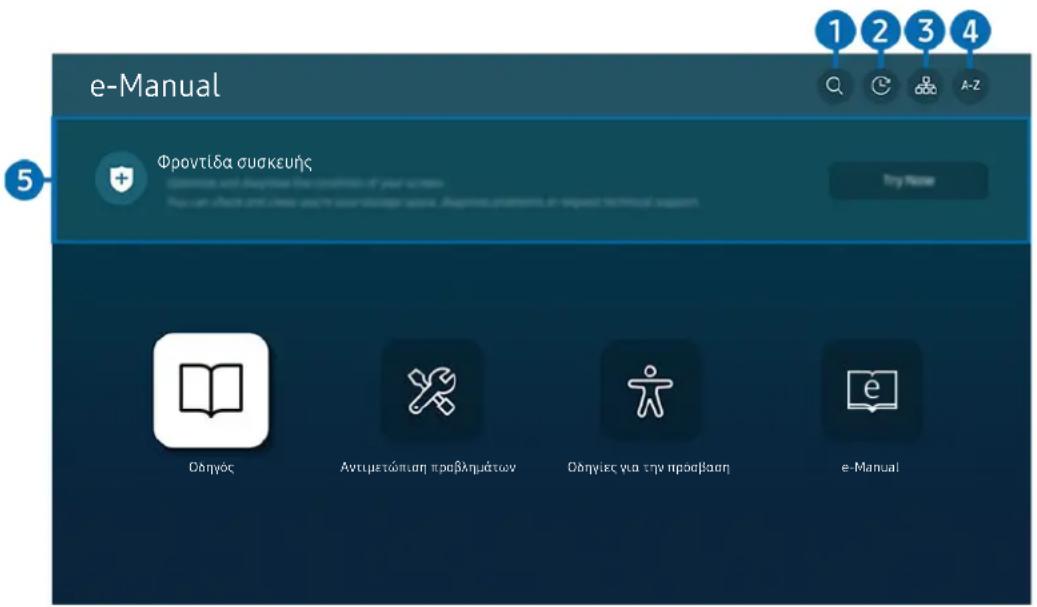 SAMSUNG LS55BG970NE - Χρήση των κουμπιών στο e-Manual - 1
