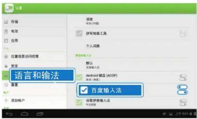 语言和输法 语言 中文(中国) 拼写检查工具 个人词典 语言和输入法 默认 语言输入法 Android 键盘 (ADSP) 语言(美国) 百度输入法 谷歌拼音输入法 中文到国