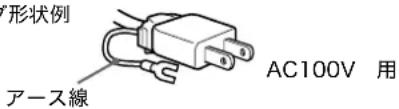形状例 アース線 AC100V 用