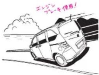 エンジン アレーキ 使用!