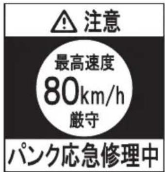 注意 最高速度 80km/h 厳守 パンク応急修理中