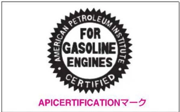 AMERICAN PETROLEUM INSTITUTE OF GASOLINE ENGINES CERTIFIED APICERTIFICATIONマーク
