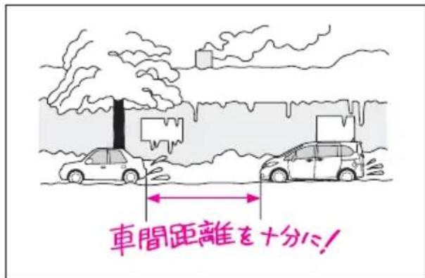 車間距離を十分に!