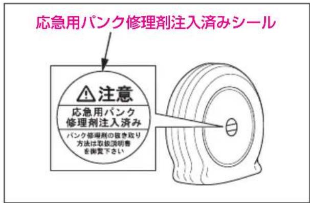 応急用バンク修理剤注入済みシール 注意 応急用バンク 修理剤注入済み バンク修理工剤の抜き取り 方法は取扱説明書 を御覧下さい