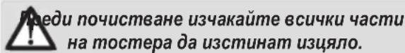 Преди почистване изчакайте всички части на тостера да изстинат изцяло.