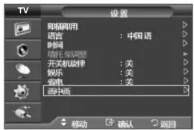 TV 设置 叫“叫”用 语言 : 中国语 时间 墙托架调整 开关机旋律 : 关 娱乐 : 关 音响 : 关 西中画 移动 确认 返回