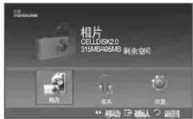 相片 CELLDISK2.0 315MB495MB 剩余空间 相片 音乐 设置 移动 确认 返回