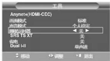 Anynet+(HDMI-CEC) 画面模式 标准 个人设定 画色模式 眼胶滤镜 SRS TS XT 关 关 省电 Dual I-II 单声道 移动 调整 退出
