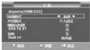 Anynet+(HDMI-CEC) 画面模式 声音模式 睡眠过滤器 SRS TS XT 省电 Dual I-II 标准 个人设定 关 关 关 单声道 移动 调整 退出