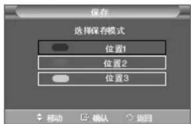 保存 选择保存模式 位置1 位置2 位置3 移动 确认 返回