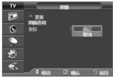 TV 图像 更多 图像选项 复位 确定 取消 移动 确认 返回