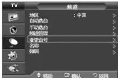 TV 频道 地区 : 中国 自动选台 手动选台 频道管理 变更台号 名称 微调 移动 确认 返回