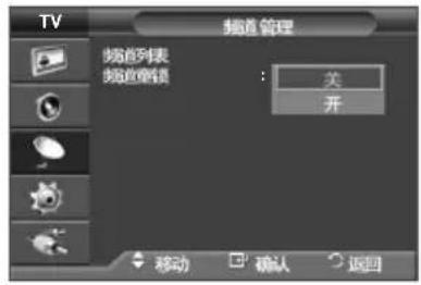 TV 频道管理 频道列表 频道重锁 ：关 开 移动 确认 返回