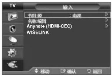 TV 输入 节目选 ：电视 名称编辑 Anynet+ (HDMI-CEC) WISELINK 移动 确认 返回