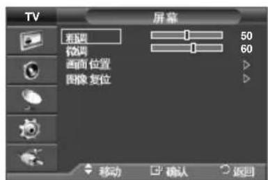 TV 屏幕 渐变 50 微调 60 画面位置 > 图像 复位 移动 确认 返回