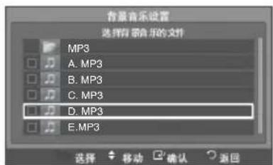 背景音乐设置 选择背景音乐的文件 MP3 A. MP3 B. MP3 C. MP3 D. MP3 E. MP3 选择 移动 确认 返回