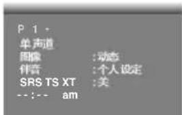 P 1 · 单声道 图像 :动态 伴音 :个人设定 SRS TS XT :关 ---:--- am