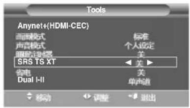 Tools Anynet+(HDMI-CEC) 画面模式 声音模式 图像过滤器 SRS TS XT 省电 Dual I-II 标准 个人设定 关 关 单声道 移动 调整 退出