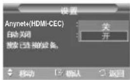 设置 Anynet+(HDMI-CEC) 自动关闭 搜索已连接的设备。 关 开 移动 确认 返回