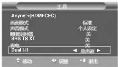 Anynet+(HDMI-CEC) 画面模式 声音模式 睡眠浏览器 SRS TS XT 省电 Dual I-II 标准 个人设定 关 关 关 单声道 移动 调整 退出