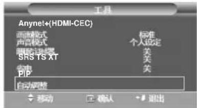 Anynet+(HDMI-CEC) 画面模式 声音模式 图形注释器 SRS TS XT 收电 PIP 标准 个人选定 关 关 关 自动调整 移动 确认 退出